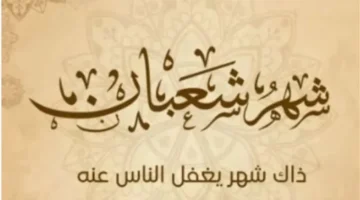 بداية شهر شعبان.. موعد الأيام البيض وتفاصيل التقويم الهجري في مصر والسعودية
